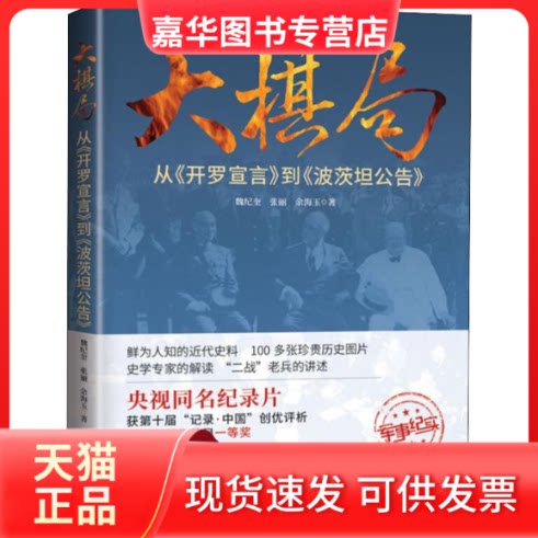 【正版现货】 大棋局 从《开罗宣言》到《波茨坦公告》 魏纪奎,张丽,余海玉 著 四川文艺出版社