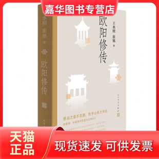 【正版现货】 欧阳修传 王水照 崔铭 著 人民文学出版社
