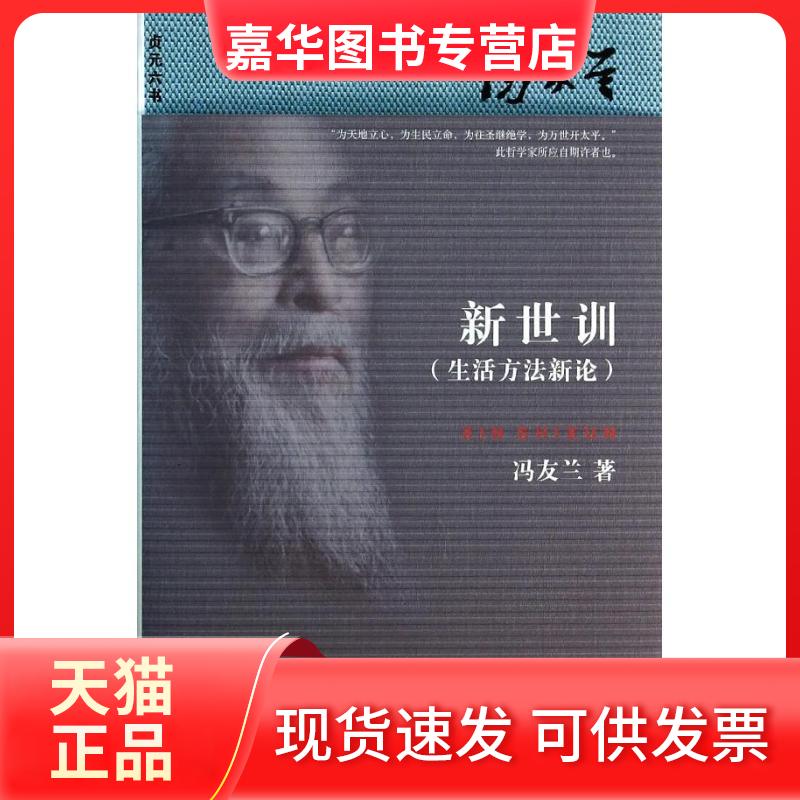 【正版现货】 新世训 冯友兰 著作 北京大学出版社
