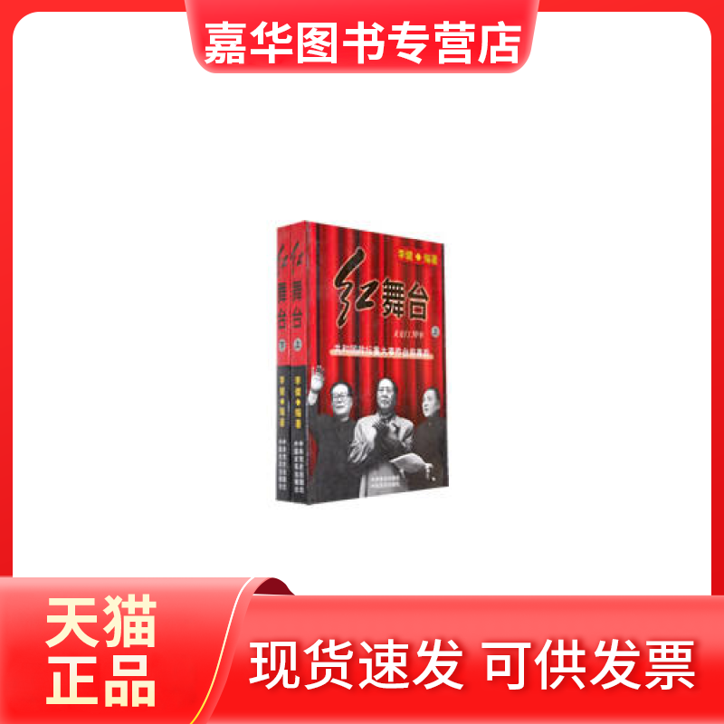 【正版现货】 红舞台 李健 史出版社