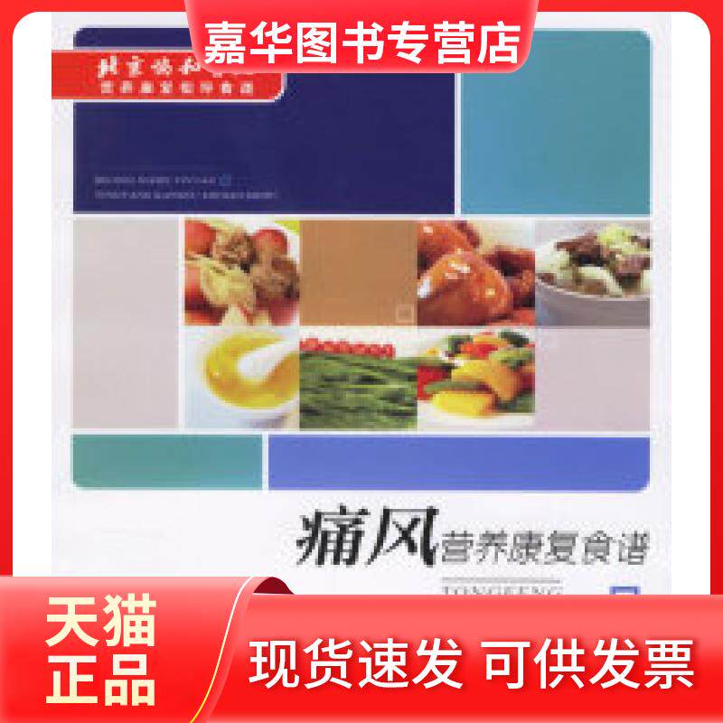 【正版现货】 痛风营养康复食谱 马方 重庆出版社