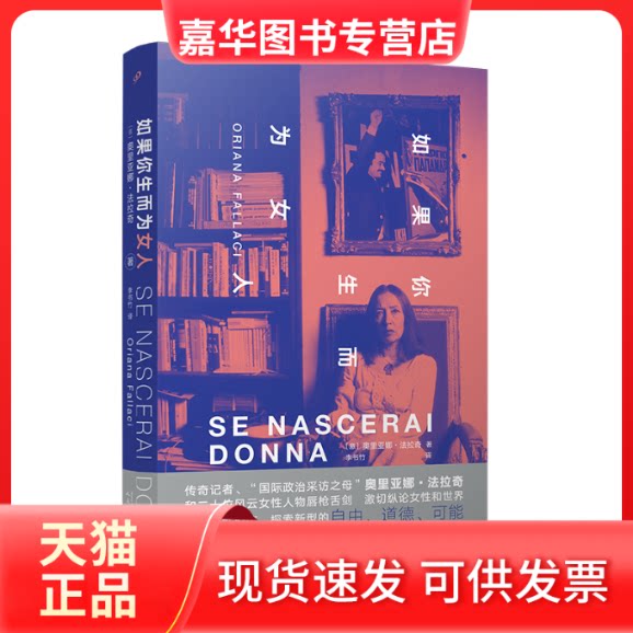 【正版现货】 如果你生而为女人 [意大利]奥里亚娜·法拉奇 人民文学出版社
