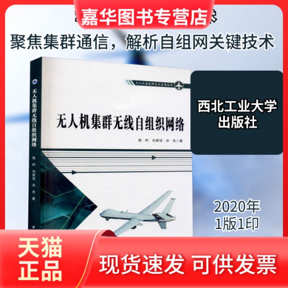 【正版现货】 机集群无线自组织网络 陈旿,刘家佳,洪亮 著 西北工业大学出版社