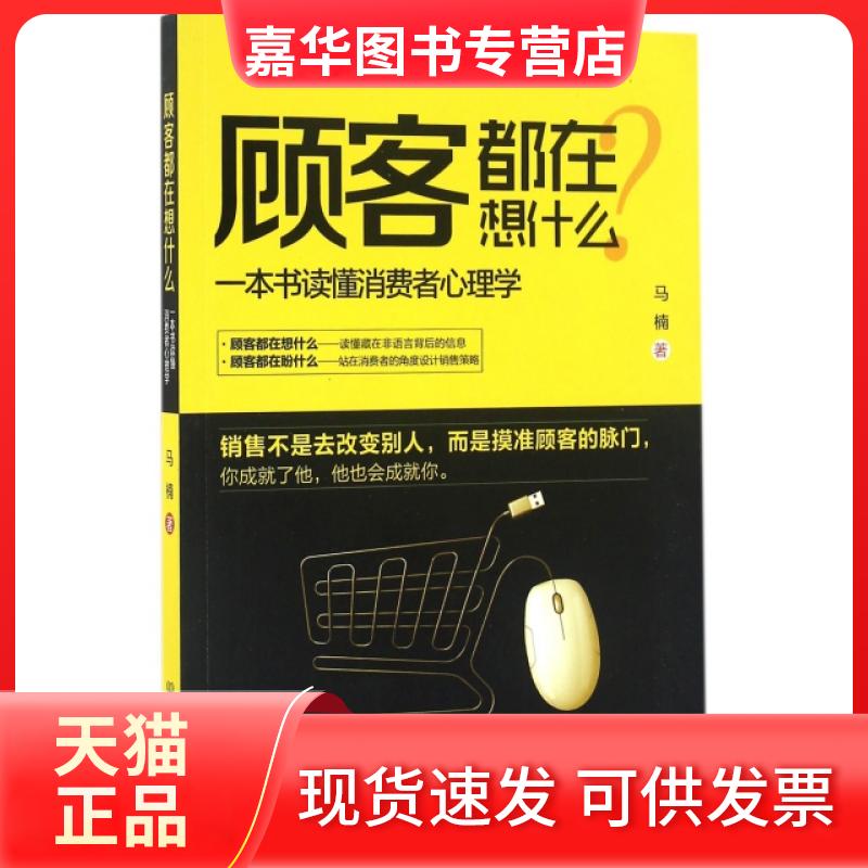【正版现货】 顾客都在想什么(一本书读懂消费者心理学) 马楠 北京理工大学