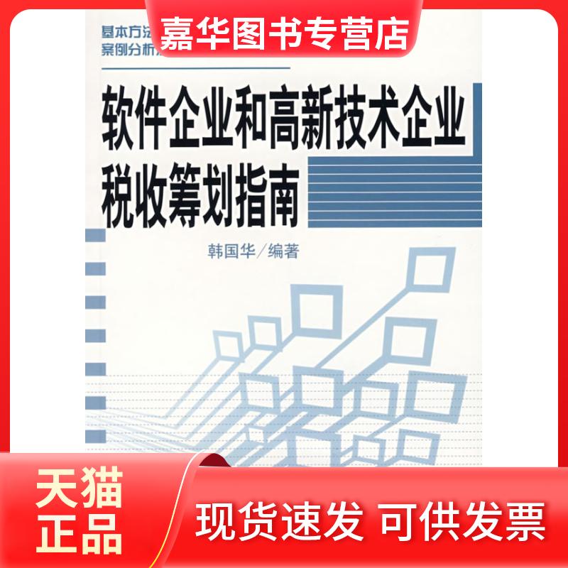 【正版现货】 软件企业和高新技术企业税收筹划指南 韩国华  编著 著 中国经济出版社