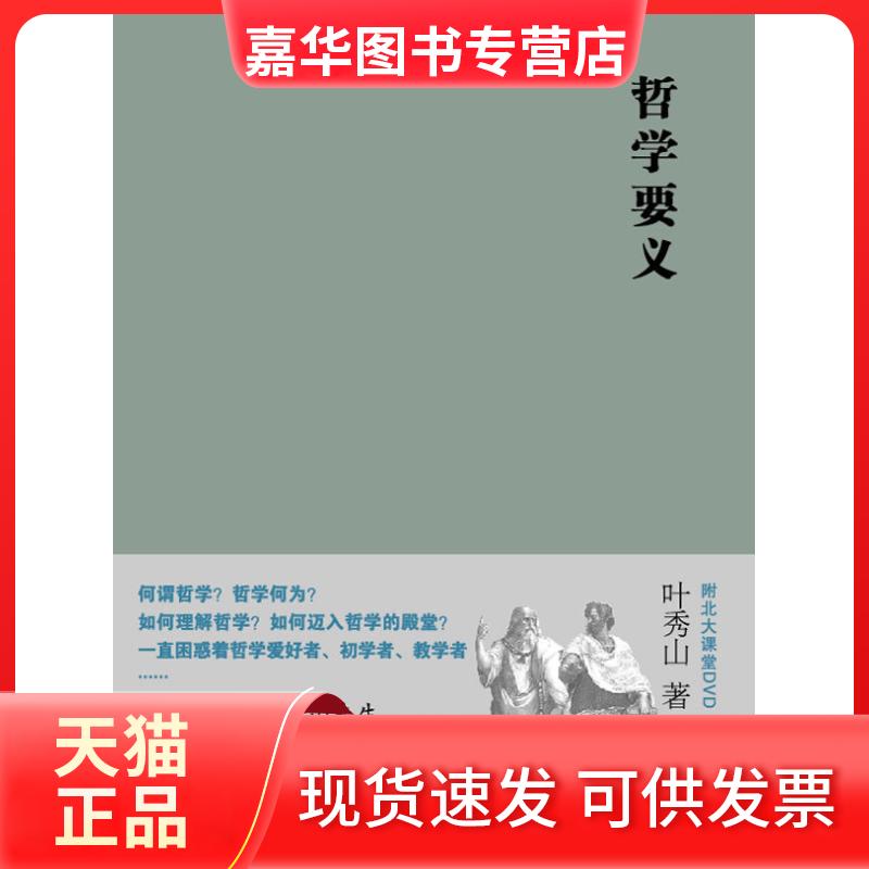 【正版现货】 哲学要义(附北大课堂DVD) 叶秀山 著作 世界图书出版公司