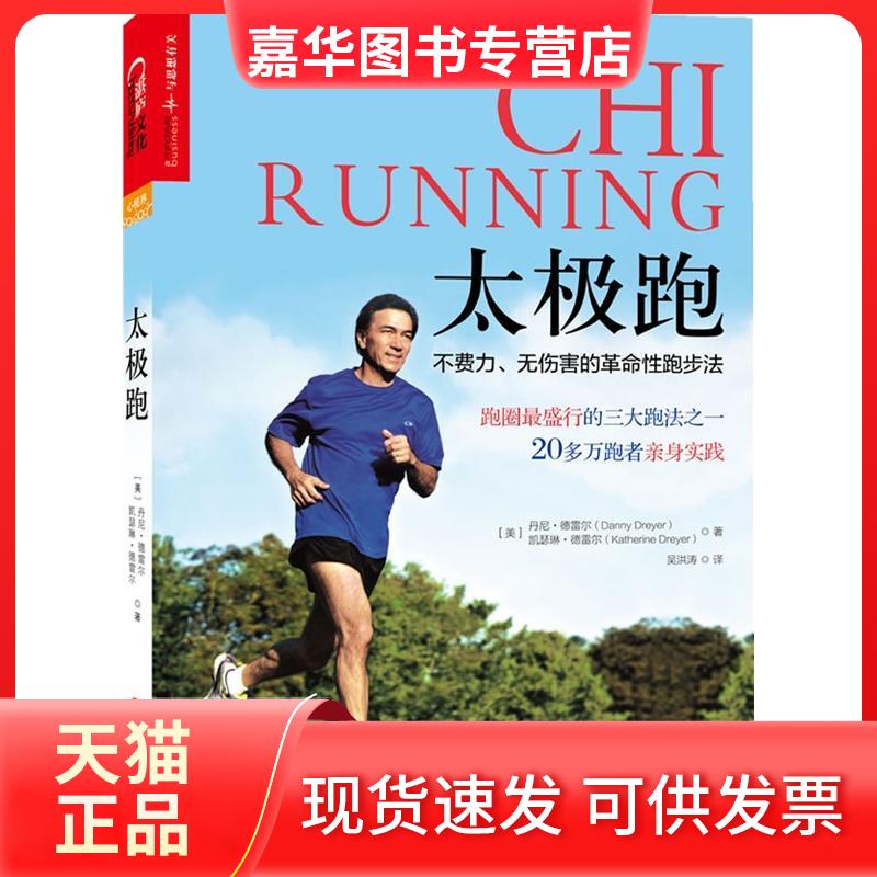 【正版现货】 太极跑:不费力.无伤害的跑步法 Danny Dreyer 著 吴洪涛 译 浙江人民出版社