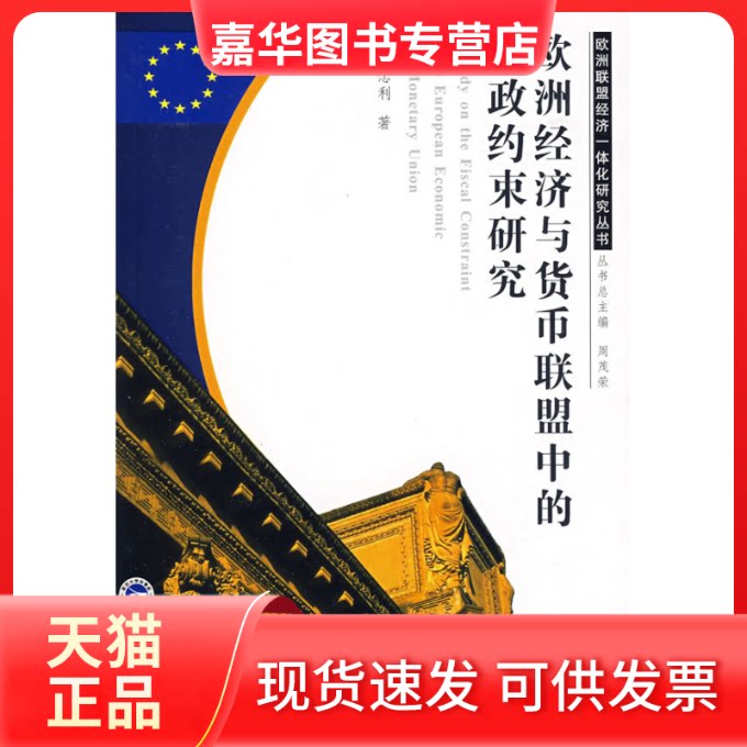 【正版现货】 欧洲经济与货币联盟中的财政约束研究(欧洲联盟经济一体化研究丛书) 周念利 著 武汉大学出版社