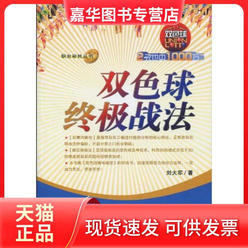 【正版现货】 双色球战法(职业彩民丛书) 刘大军 经济管理出版社