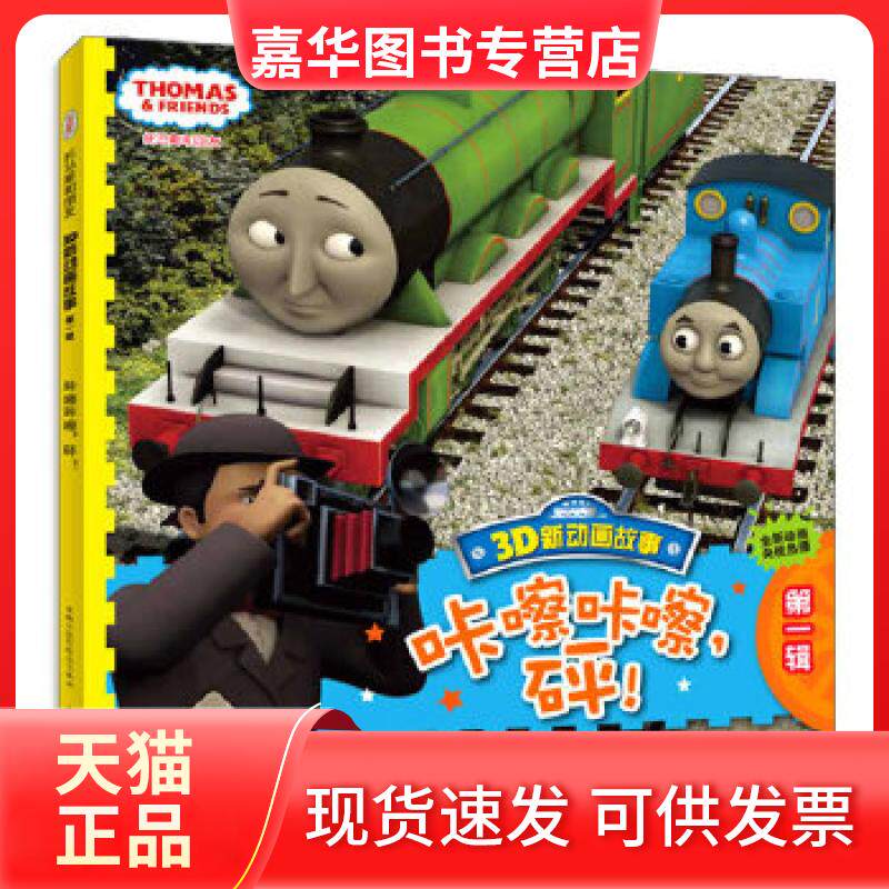 【正版现货】 托马斯和朋友3D新动画故事（辑）咔嚓咔嚓，砰！ 艾阁萌(英国)有限公司 人民邮电出版社