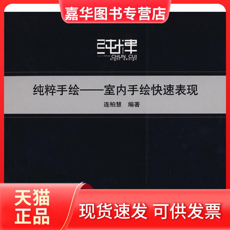 【正版现货】 连柏慧:.纯粹手绘——室内手绘快速表现 连柏慧 编著 著 机械工业出版社