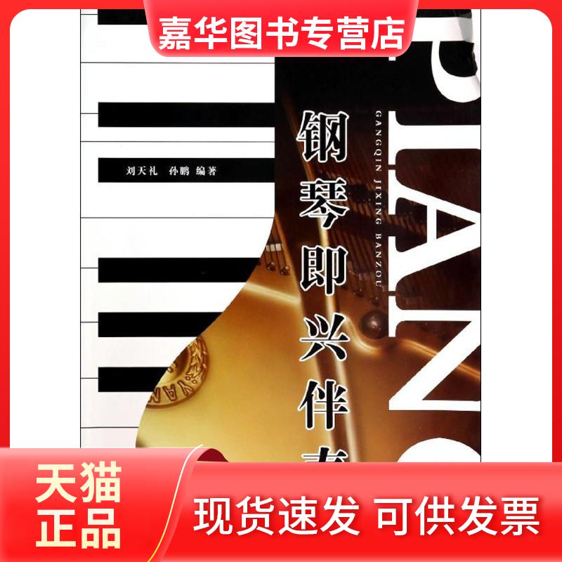 【正版现货】 钢琴即兴伴奏 无 著作 刘天礼 等 编者 金盾出版社