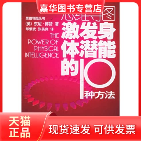 【正版现货】 激发身体潜能的10种方法//思维导图丛书 (英)东尼.博赞成 著 邱炳武 译 外语教学与研究出版社
