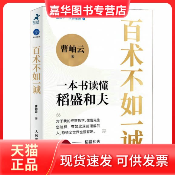 【正版现货】 百术不如一诚 曹岫云 人民邮电出版社