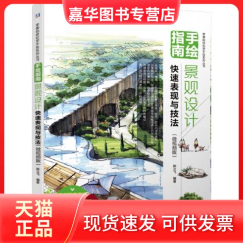 【正版现货】 手绘指南:景观设计快速表现与技法(微视频版) 陈立飞 著 机械工业出版社