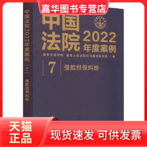 【正版现货】 中国法院2022年度案例 借款担保纠纷 法官学院,司法案例研究院 中国法制出版社
