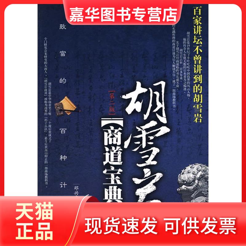【正版现货】 胡雪岩商道宝典（第二版） 邓兴友 经济管理出版社