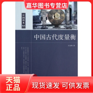 【正版现货】 中国古代度量衡/中国读本 丘光明 中国国际广播出版社