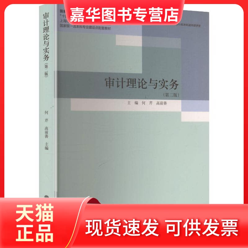 【正版现货】 审计理论与实务(第二版) 何芹,高前善 主编 编 立信会计出版社