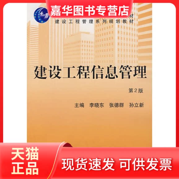 【正版现货】 建设工程信息管理 李晓东、张德群 著作 机械工业出版社