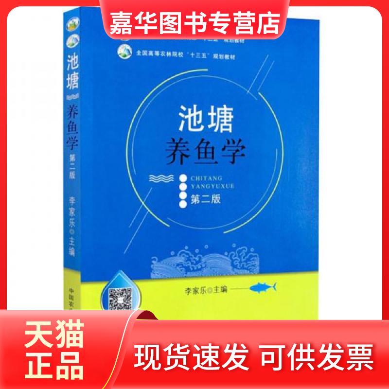 【正版现货】 池塘养鱼学（第二版） 李家乐  编 中国农业出版社