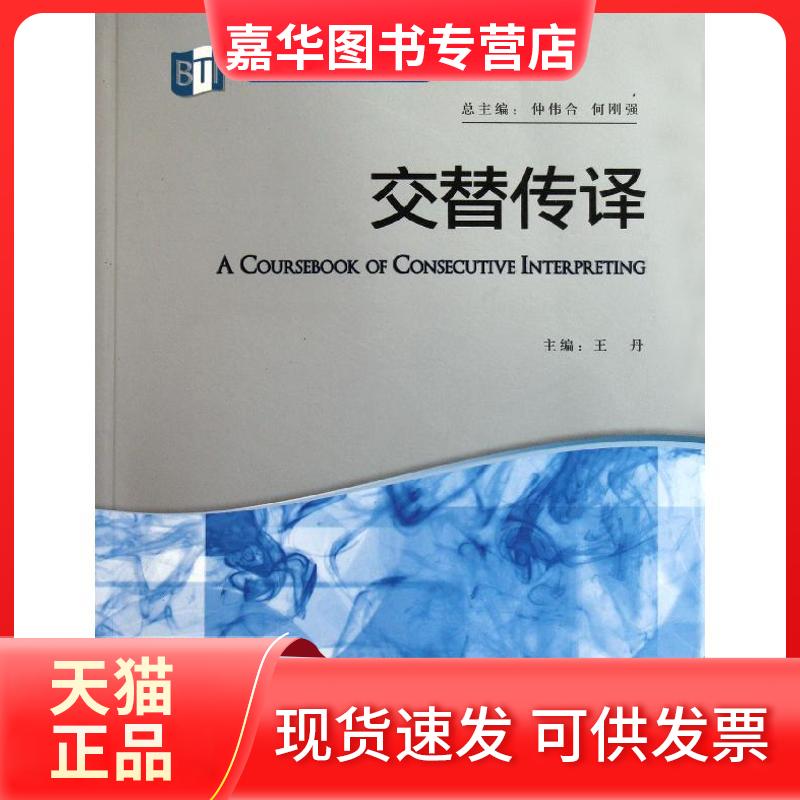 【正版现货】 交替传译 外语教学与研究出版社