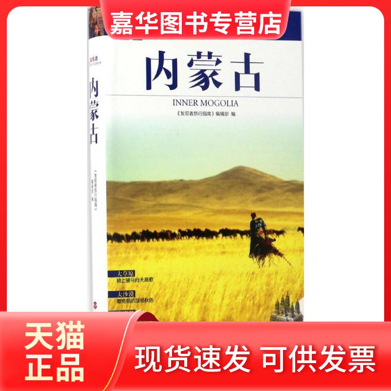【正版现货】 内蒙古 《发现者旅行指南》编辑部 编 旅游教育出版社
