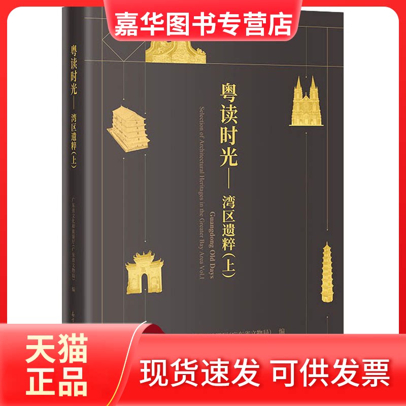 【正版现货】 湾区遗粹(上) 广东省文化和旅游厅（广东省文物局） 花城出版社
