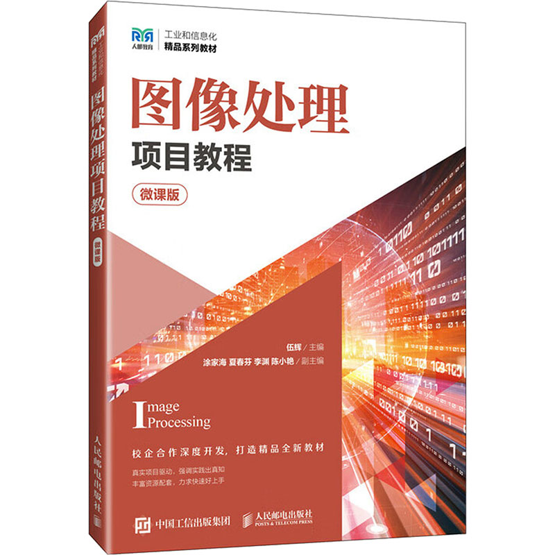 【正版现货】 图像处理项目教程（微课版） 伍辉 人民邮电出版社
