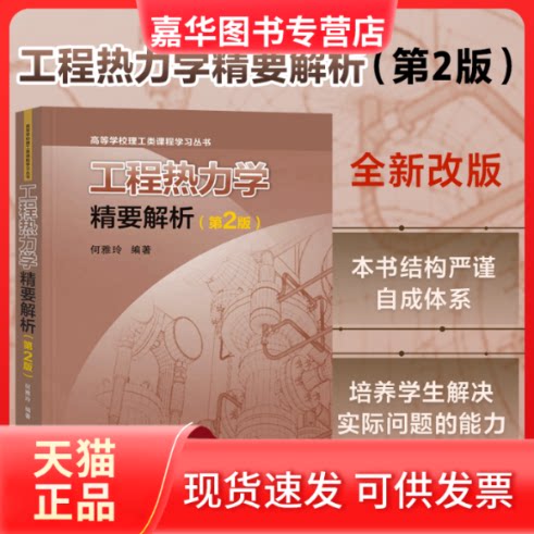 【正版现货】 工程热力学精要解析(第2版) 何雅玲 编 西安交通大学出版社