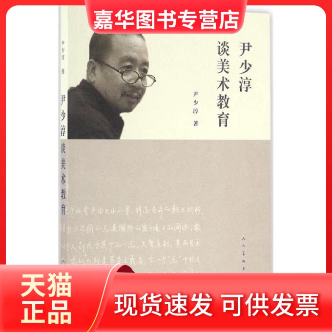 【正版现货】 尹少淳谈美术教育 尹少淳 著 人民美术出版社