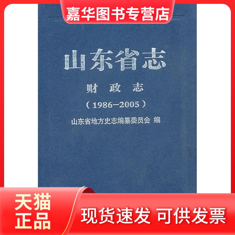 【正版现货】 山东省志.财政志(1986-2005) 山东省地方史志编纂委员会 编著 著作 山东人民出版社