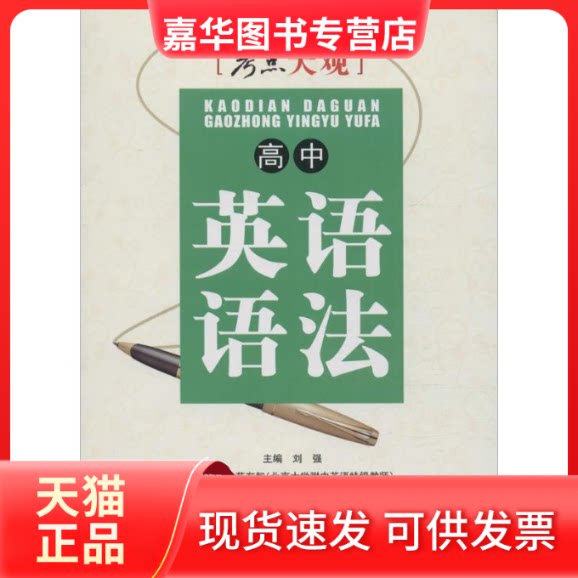 【正版现货】 考点大观 刘强 主编 著作 北京教育出版社