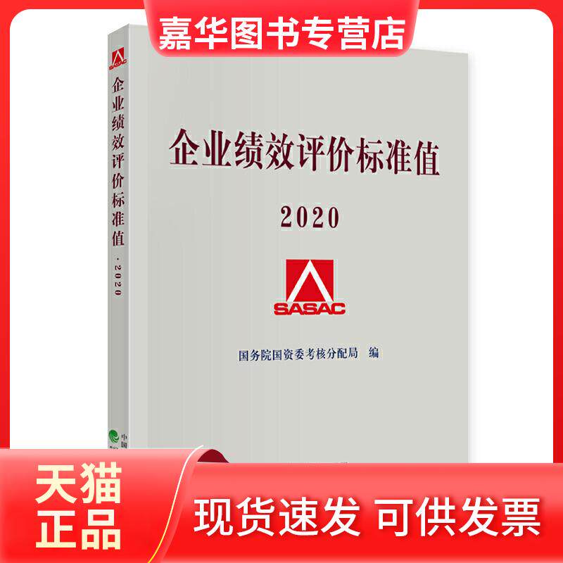 【正版现货】 企业绩效评价标准值 2020 国资委考核分配局 经济科学出版社