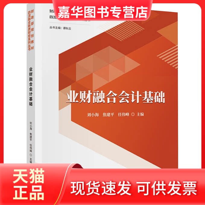 【正版现货】 业财融合会计基础 刘小海,焦建平,任伟峰 中国财政经济出版社