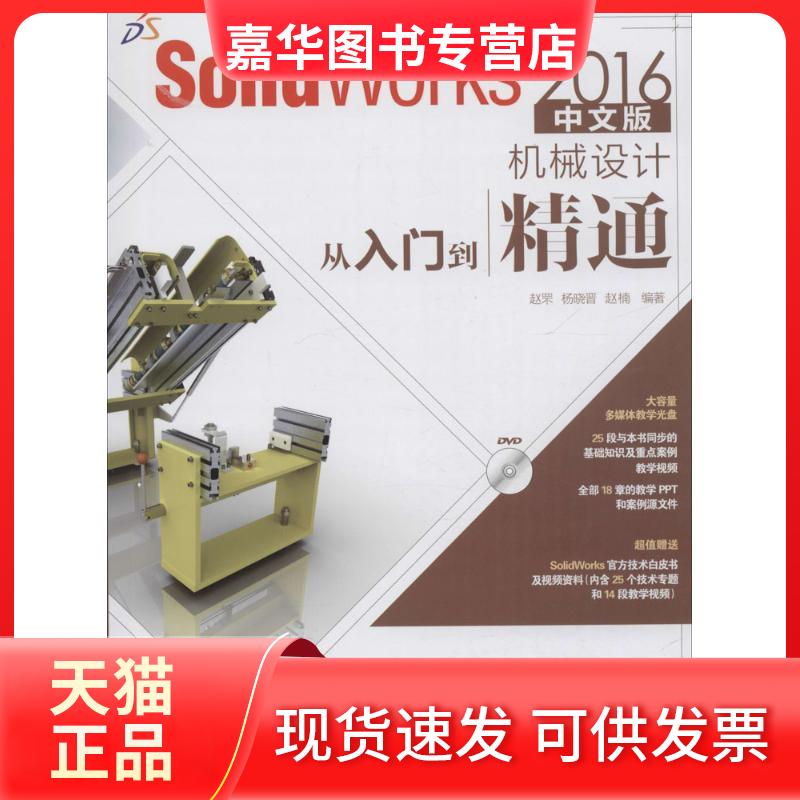 【正版现货】 SolidWorks2016中文版机械设计从入门到精通 赵罘,杨晓晋,赵楠 编著 人民邮电出版社