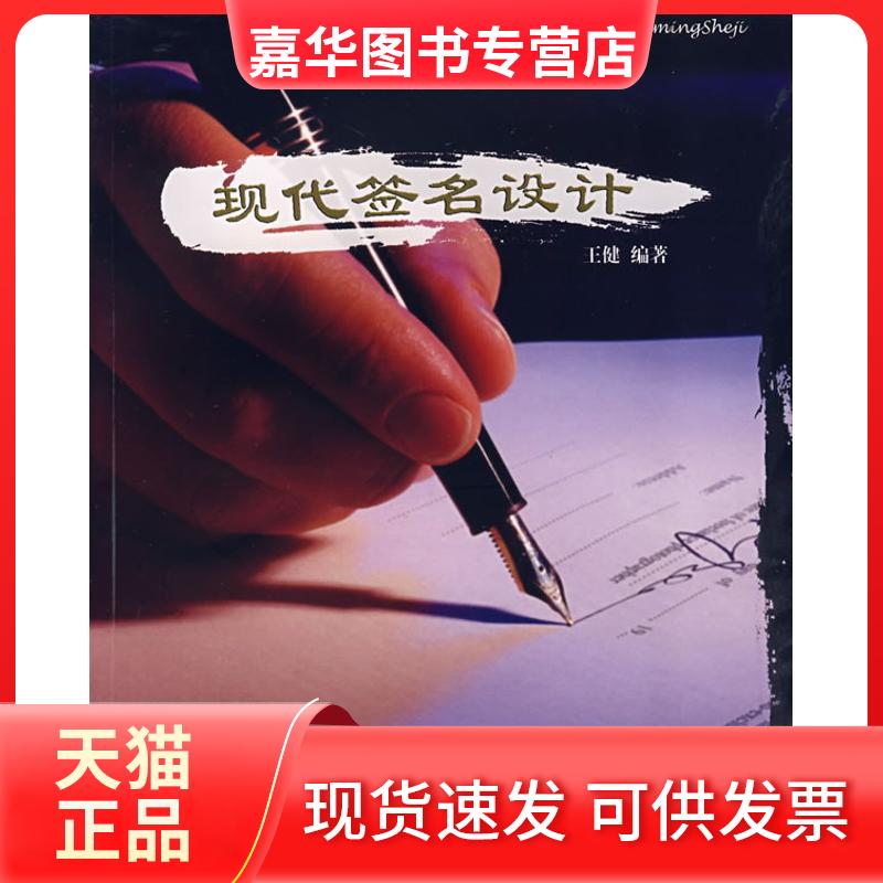 【正版现货】 现代签名设计 王健 著 岭南美术出版社