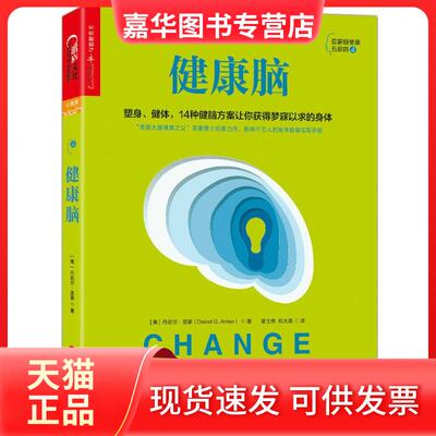 【正版现货】 健康脑 丹尼尔•亚蒙 著 浙江人民 编 浙人  浙江人民出版社