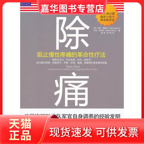 【正版现货】 除痛-阻止慢疼痛的疗法 （美）格斯丘，吉廷斯　，楚凝，斯眉　译 金城出版社