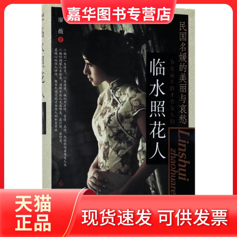 【正版现货】 临水照花人 廖薇 著 著作 红旗出版社