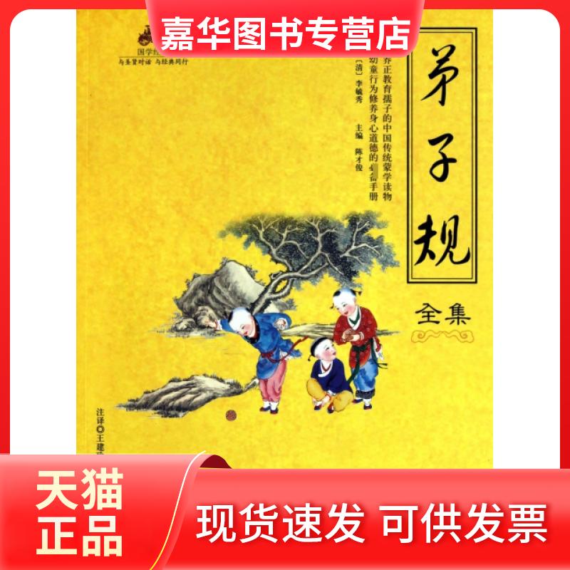 【正版现货】 弟子规全集/国学经典 (清)李毓秀|主编:陈才俊|校注:王建玲 海朝出版社