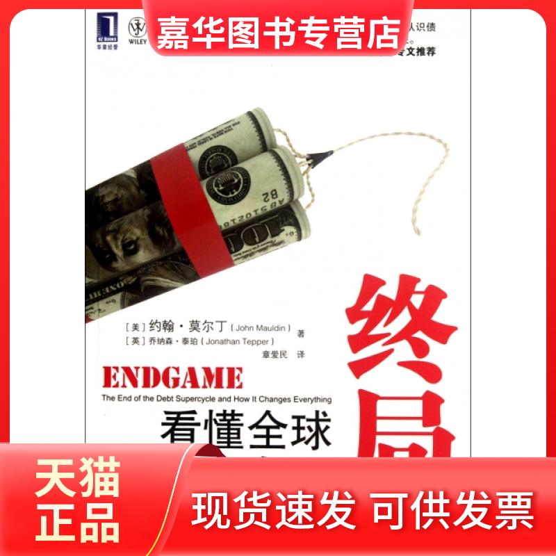 【正版现货】 终局(看懂全球债务危机) (美)约翰·莫尔丁//(英)乔纳森·泰珀|译者:章爱民 机械工业