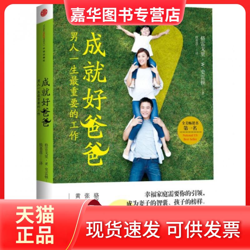 【正版现货】 成就好爸爸(男人一生重要的工作) (美)格雷戈里·W.史雷顿|译者:钱基莲 中信出版社