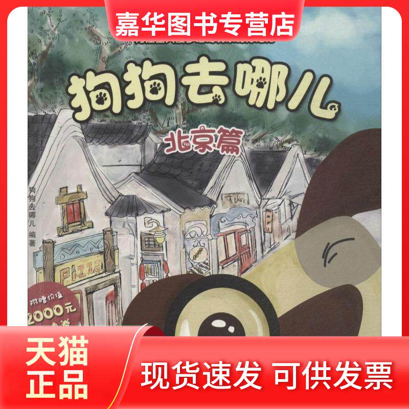 【正版现货】 狗狗去哪儿：北京篇（北京篇） 《狗狗去哪儿》编写组　编著 中国水利水电出版社