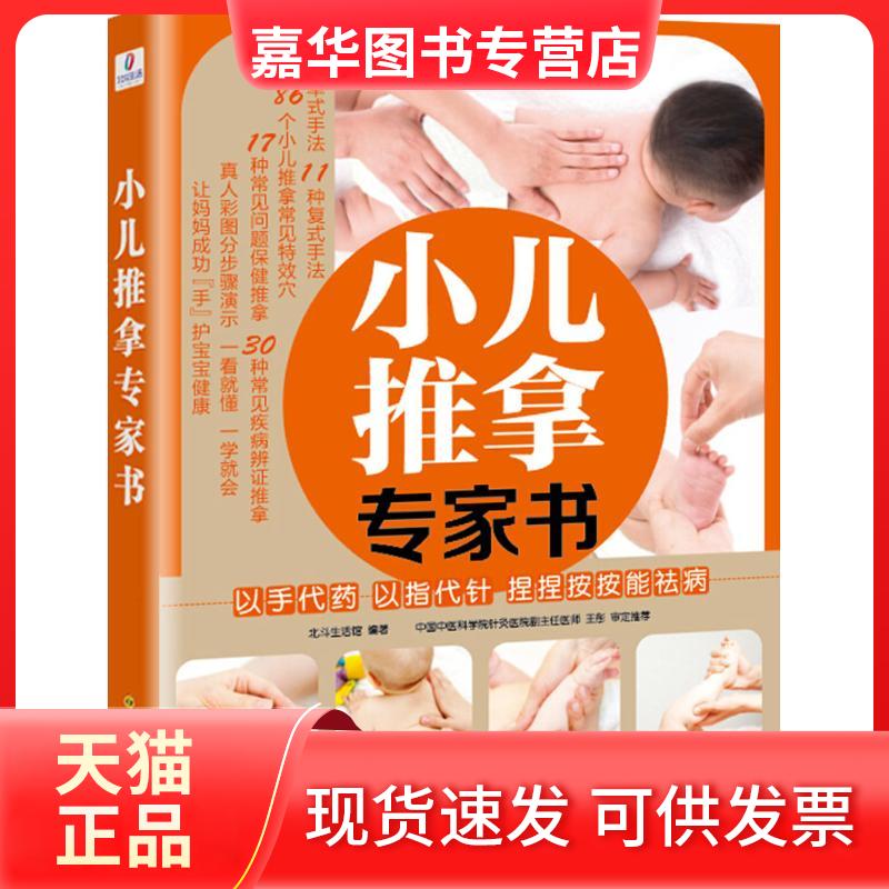 【正版现货】 小儿推拿专家书 北斗生活馆 编著 四川科学技术出版社