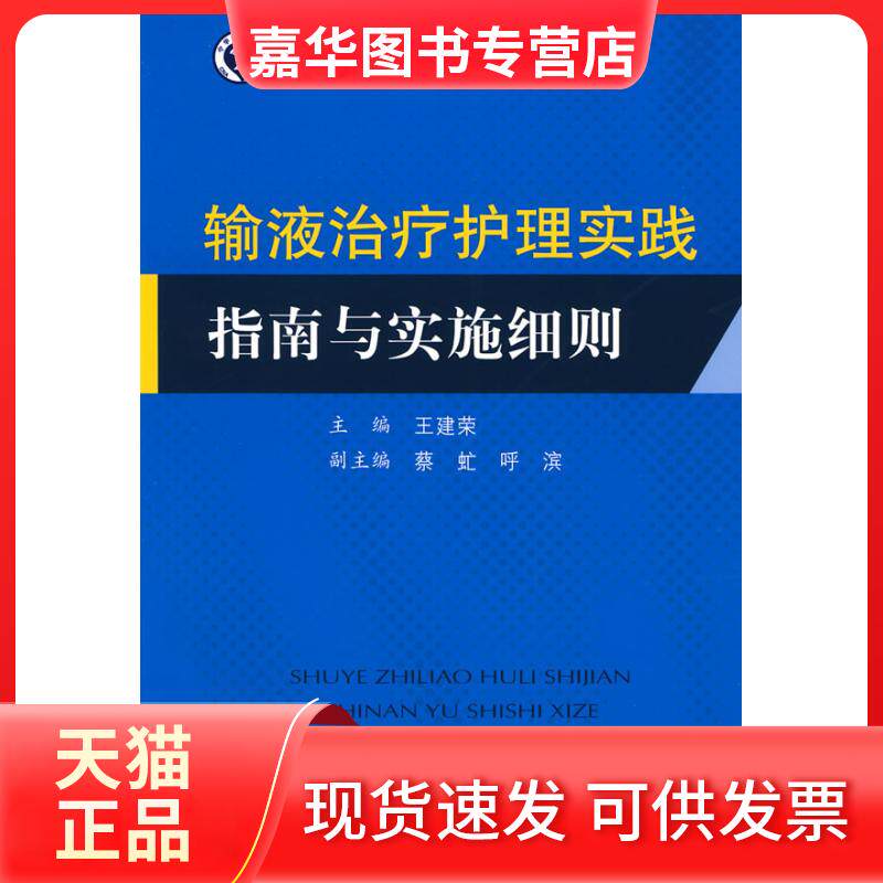 【正版现货】 输液治疗护理实践指南与实施细则 王建荣 人民军医出版社