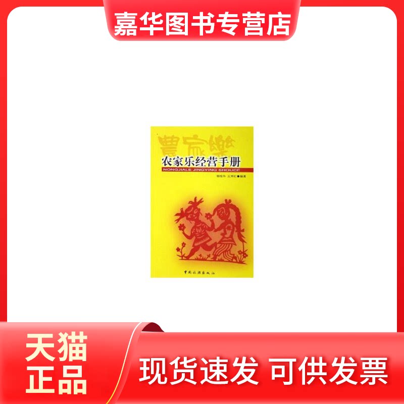 【正版现货】 农家乐经营手册 杨桂华//王秀红 著作 著 中国旅游出版社