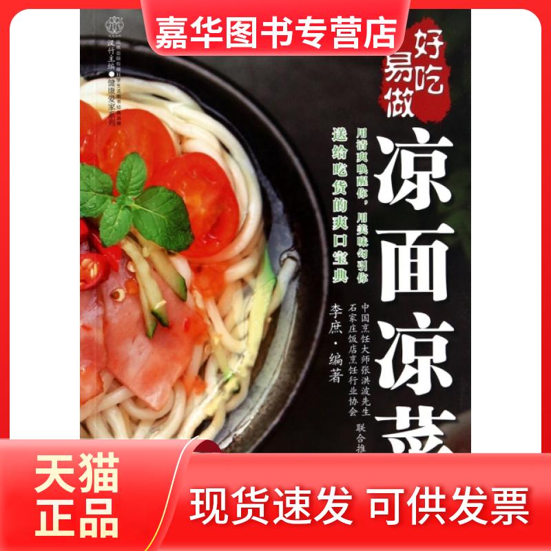 【正版现货】 好吃易做凉面凉菜/健康爱家系列 李庶|主编:汉竹 江苏科技