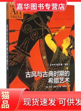 【正版现货】 古风与古典时期的希腊艺术 (英)罗宾·奥斯本(Robin Osbourne) 著;胡晓岚 译 著 北京世纪文景文化传播公司