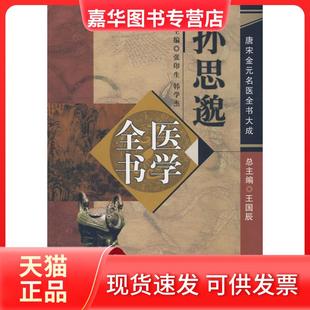 【正版现货】 孙思邈医学全书 张印生 中国医出版社